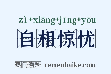 自相惊忧是什么意思的图片